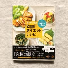 【痩せました！】ライザップ式 2週間 ダイエットレシピ 低糖質レシピ絶品94品のサムネイル