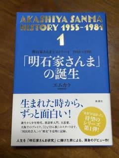 明石家さんまヒストリー 1 1955-1981 エムカクのサムネイル