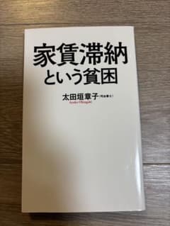 家賃滞納という貧困のサムネイル