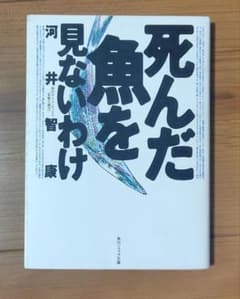 死んだ魚をみないわけ 河井智康 角川ソフィア文庫のサムネイル