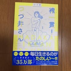 裸一貫! つづ井さん 1のサムネイル