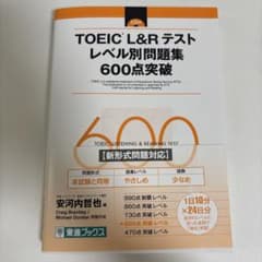 TOEIC L&R テスト レベル別問題集 600点突破のサムネイル