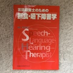 言語聴覚士のための 摂食・嚥下障害学のサムネイル