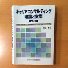 キャリアコンサルティング理論と実際 : カウンセリング、ガイダンス、コンサルテ…のサムネイル