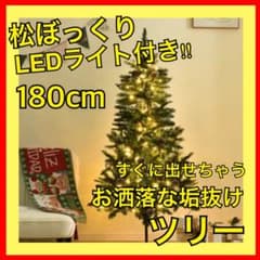 クリスマスツリー 松ぼっくり LEDライト付き 180cm 送料無料