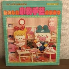 わんころべえBOOK④ たのしい小物手芸のひみつ レアのサムネイル