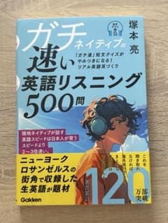 ガチ速 英語リスニング 500問 塚本亮のサムネイル