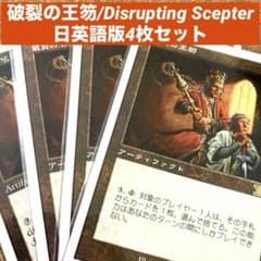 MTG 破裂の王笏/Disrupting Scepter 日英語版4枚セット旧枠 - メルカリ