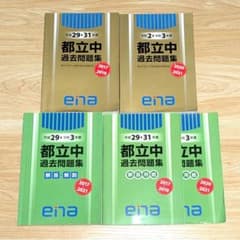 ena都立中過去問題集　2017〜2021　5冊セット　中学受験