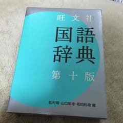 国語辞典のサムネイル