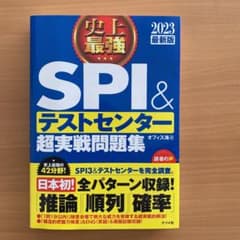 史上最強SPI&テストセンター超実戦問題集 2023最新版のサムネイル