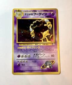 ナツメのフーディン ☆ ジム拡張第2弾 闇からの挑戦 旧裏 ポケカ
