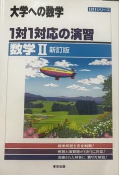 大学への数学 1対1対応の演習 数学II 新訂版のサムネイル