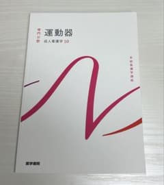 系統看護学講座 運動器 成人看護学10のサムネイル