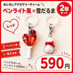 【推しカラー】めじるしチャーム 2個セット ペンライト風 雪だるま 赤レッドのサムネイル