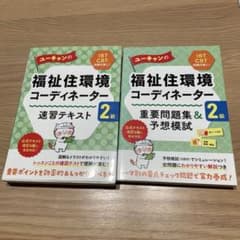 ユーキャンの福祉住環境コーディネーター2級 速習テキスト＆問題集のサムネイル