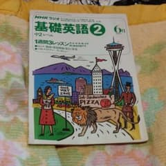 NHK基礎英語2テキストのサムネイル
