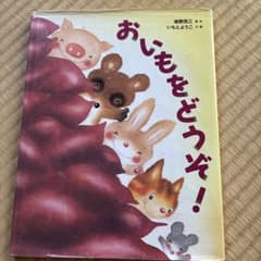 絵本セット おいもをどうぞ! おばけのてんぷら おふろだいすきのサムネイル