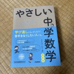 やさしい中学 数学 国語 理科 改訂版 - メルカリ