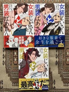 女装じいさんと男装ばあさん 1〜3巻セットのサムネイル