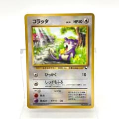 コラッタ ポケモンカード 旧裏 拡張シート青版 No.019 - メルカリ