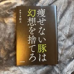 痩せない豚は幻想を捨てろのサムネイル