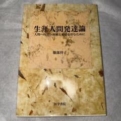 生涯人間発達論 : 人間への深い理解と愛情を育むためにのサムネイル