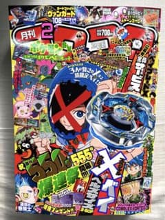 コロコロコミック2024年2月号 ポケモンコード無し　他付録付きのサムネイル
