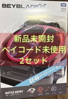 ベイブレードX BX-46 2箱 beybladeX バトルエントリーセット∞ - メルカリ