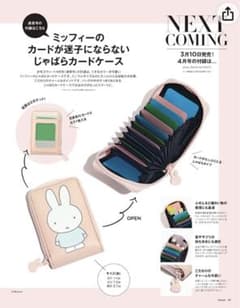 Sweet 4月号特別付録　ミッフィーカードケースのサムネイル