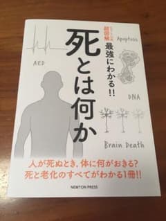 ニュートン式 超図解 最強にわかる!! 死とは何かのサムネイル