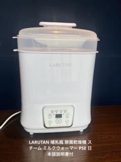 LARUTAN哺乳瓶除菌乾燥機 スチーム ミルクウォーマー PSE日本語説明書付のサムネイル