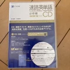 速読英単語 必修編CD〔改訂第7版対応〕のサムネイル