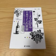データで広がる日本ワインの世界 : ワインエコノミクス入門のサムネイル