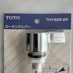 TOTO ロータンク用レバー THY425-2Rのサムネイル