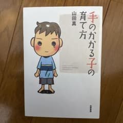 手のかかる子の育て方のサムネイル