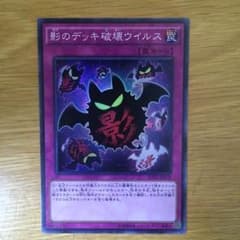 影のデッキ破壊ウイルスのサムネイル