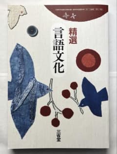 精選　言語文化　三省堂のサムネイル
