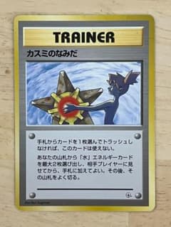 カスミのなみだ トレーナーカード　旧裏　ポケカのサムネイル