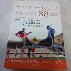 サッカーセンスが身につく88箇条のサムネイル