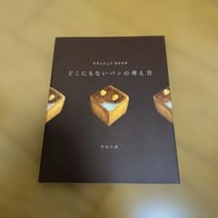 ブランジュリタケウチどこにもないパンの考え方のサムネイル