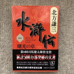 水滸伝 1 曙光の章のサムネイル