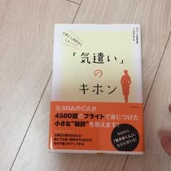 仕事も人間関係もうまくいく「気遣い」のキホンのサムネイル
