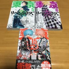 aria様専用　東京卍リベンジャーズ１５巻のサムネイル