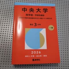 中央大学 商学部 一学部別選抜 2026 赤本 - メルカリ