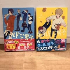 クールドジ男子　那多ここね　1・2巻セットのサムネイル