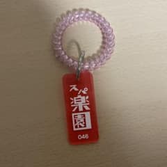 スパ楽園 キーホルダーのサムネイル