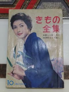 きもの全集 主婦と生活 昭和33年 着物 和服 図解教科書 可愛い着物写真 