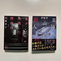 「私が失敗した理由は」「星降り山荘の殺人」のサムネイル