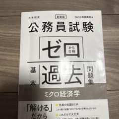 公務員試験 ゼロから合格 基本過去問題集 ミクロ経済学 新装版のサムネイル